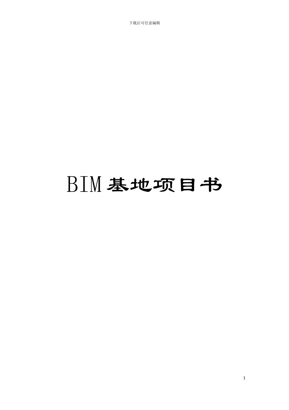BIM基地项目书模板_第1页