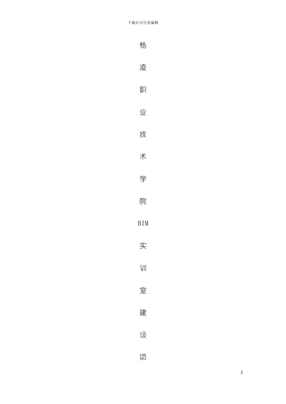 BIM基地项目书模板_第2页