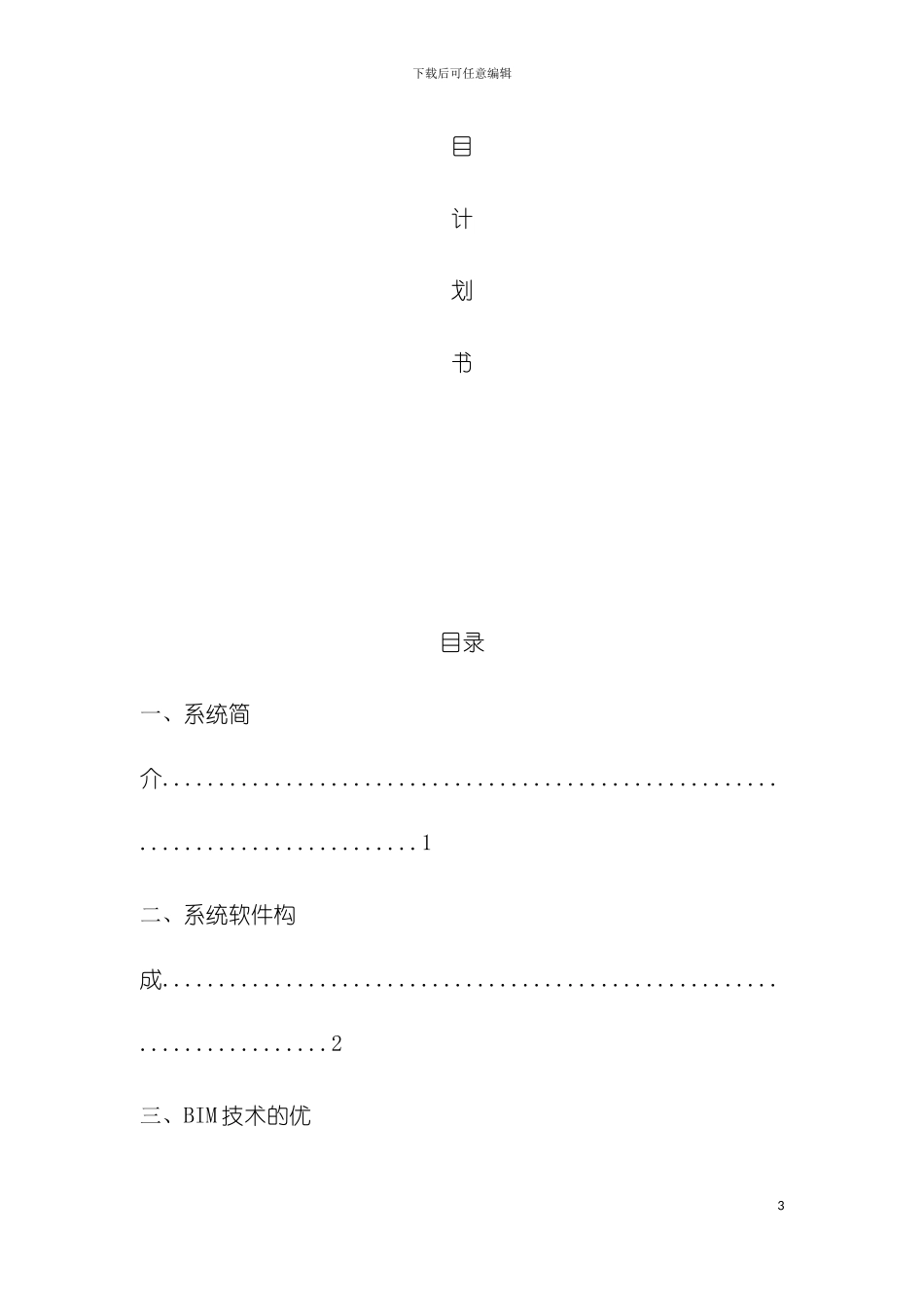 BIM基地项目书模板_第3页