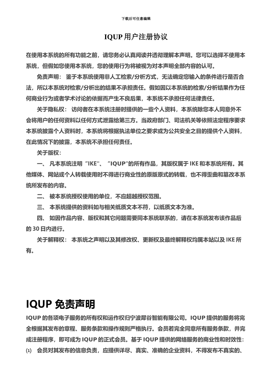 app用户协议和免责声明模板_第2页