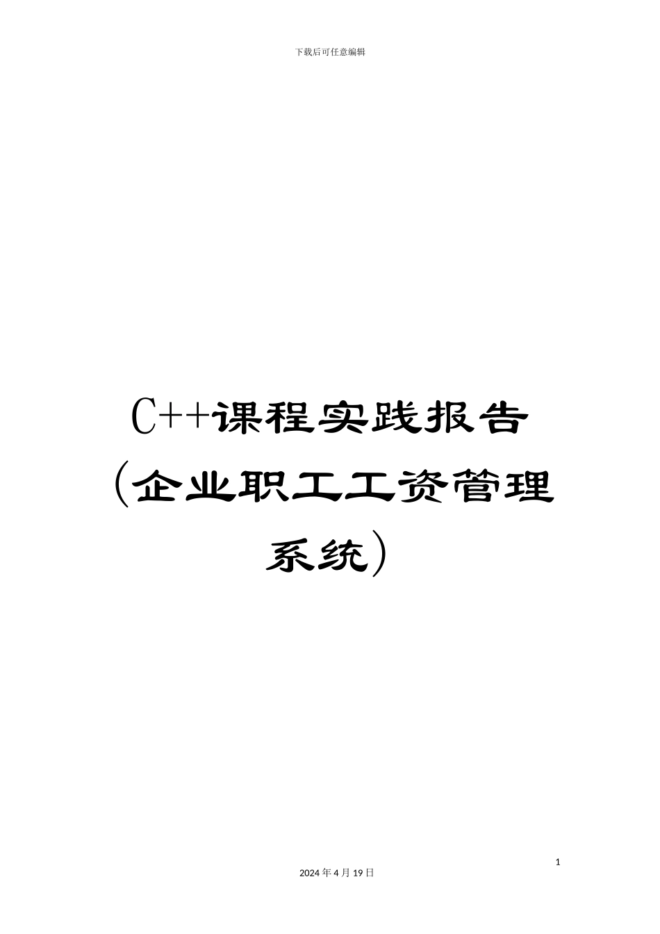 C++课程实践报告_第1页