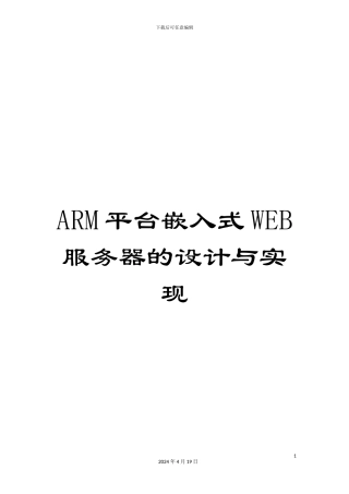 ARM平台嵌入式WEB服务器的设计与实现