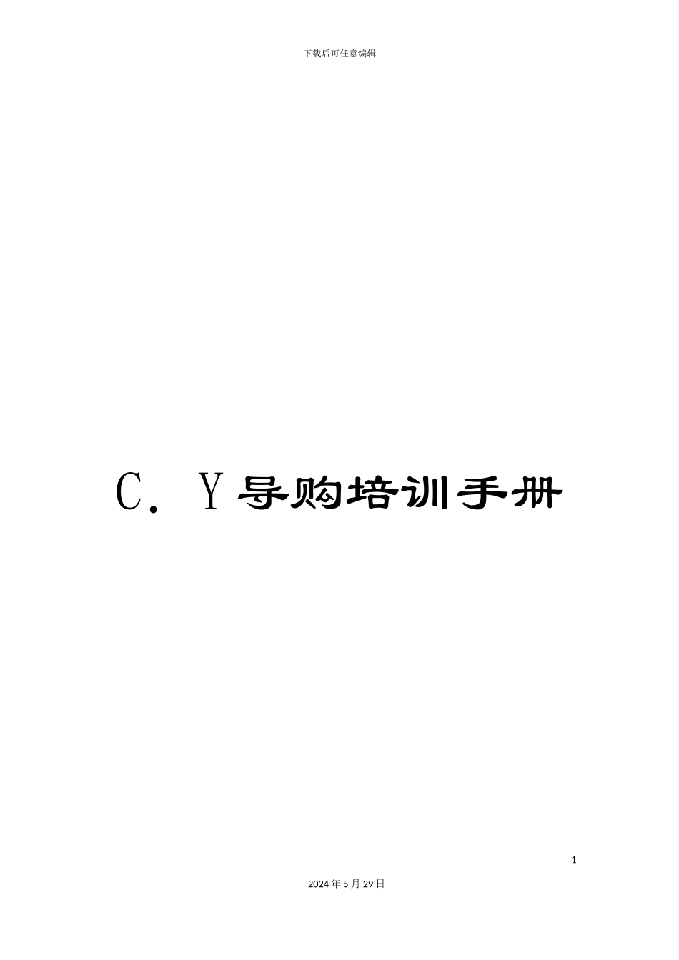 C.Y导购培训手册_第1页