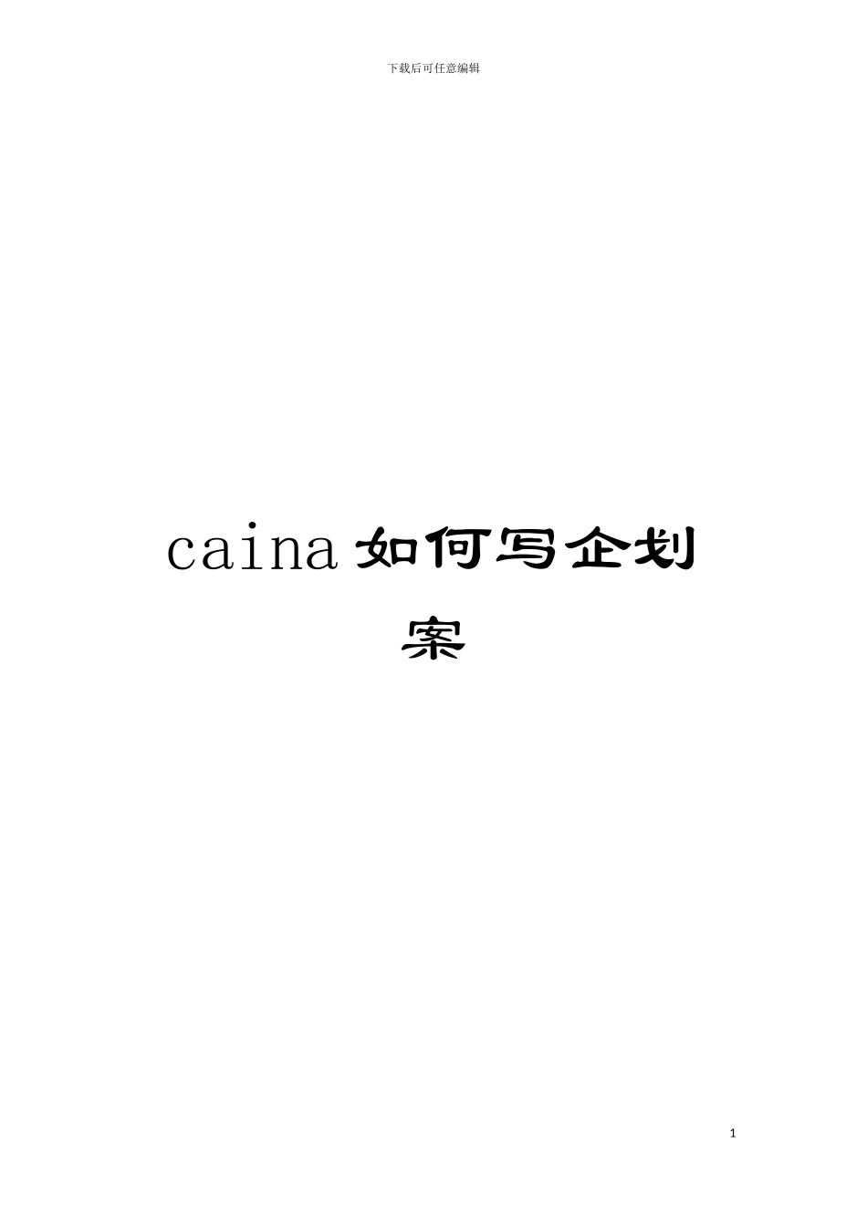 caina如何写企划案模板_第1页