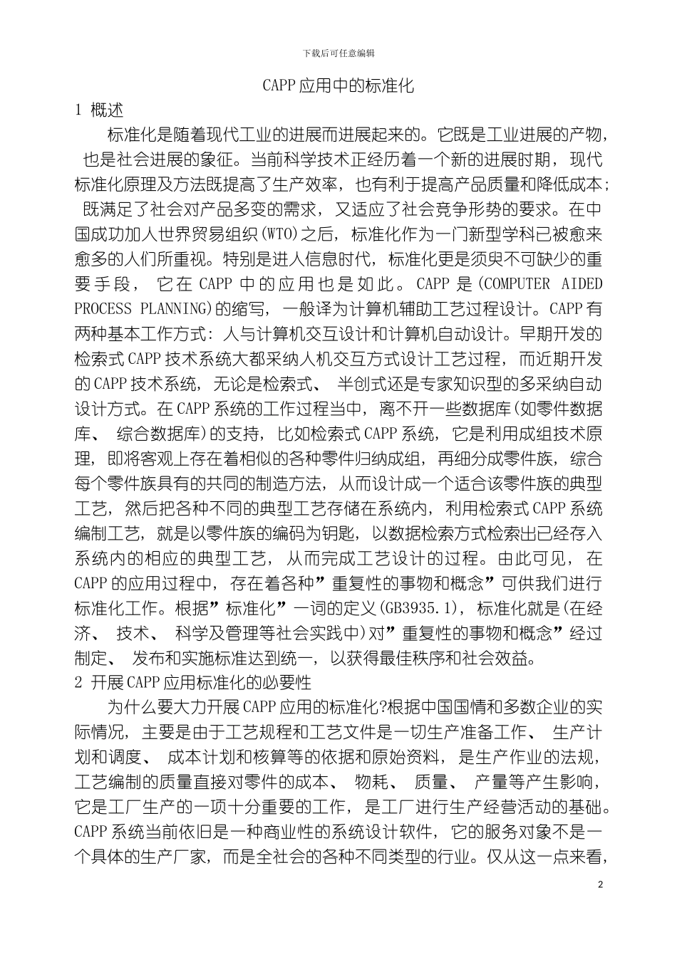 CAPP应用中的标准化模板_第2页