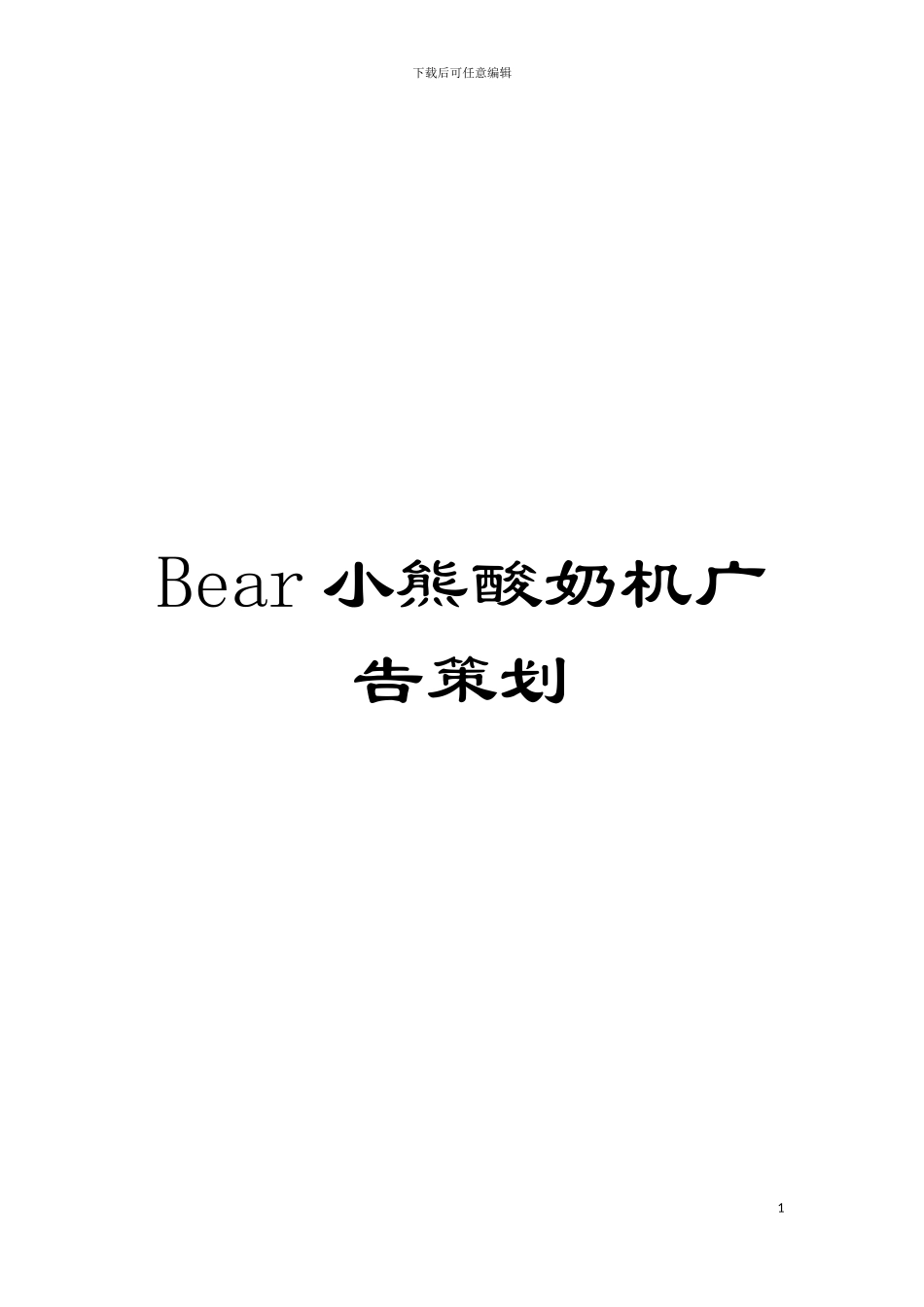 Bear小熊酸奶机广告策划模板_第1页