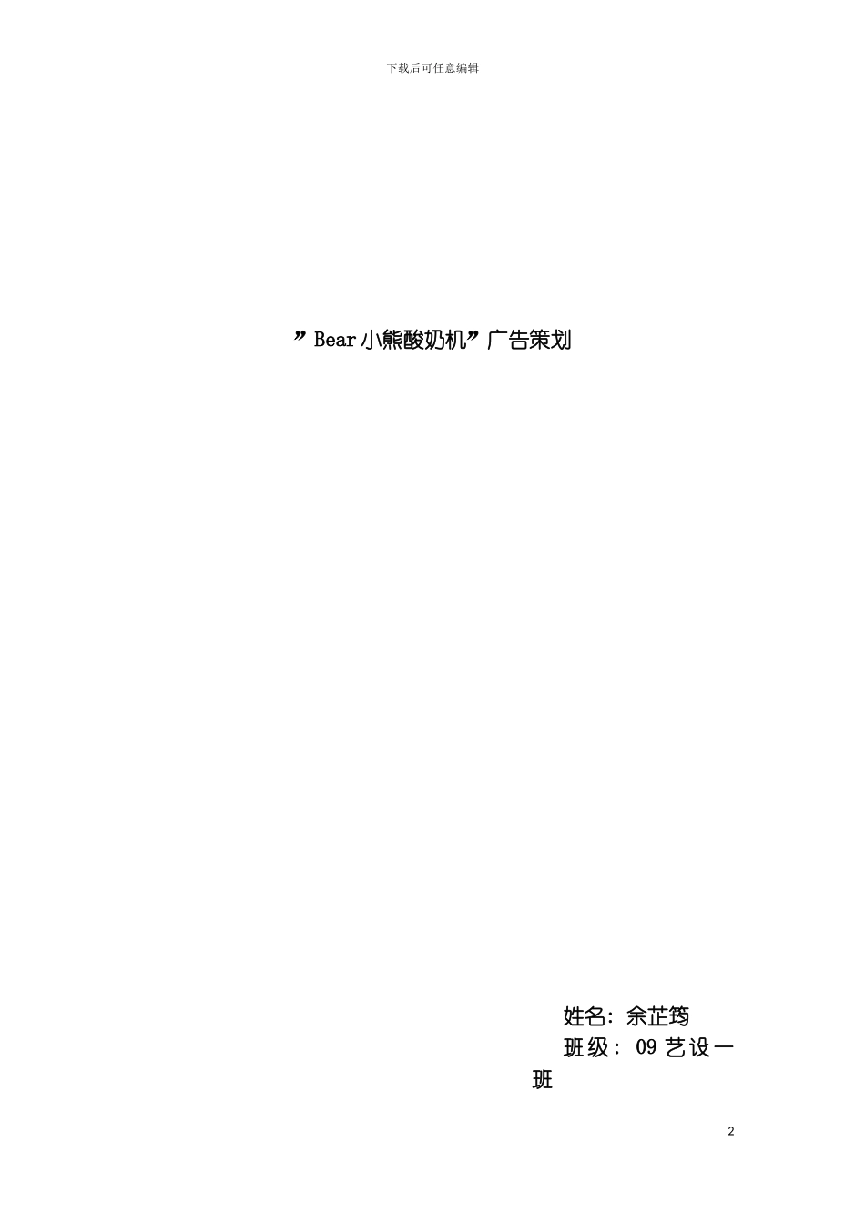 Bear小熊酸奶机广告策划模板_第2页