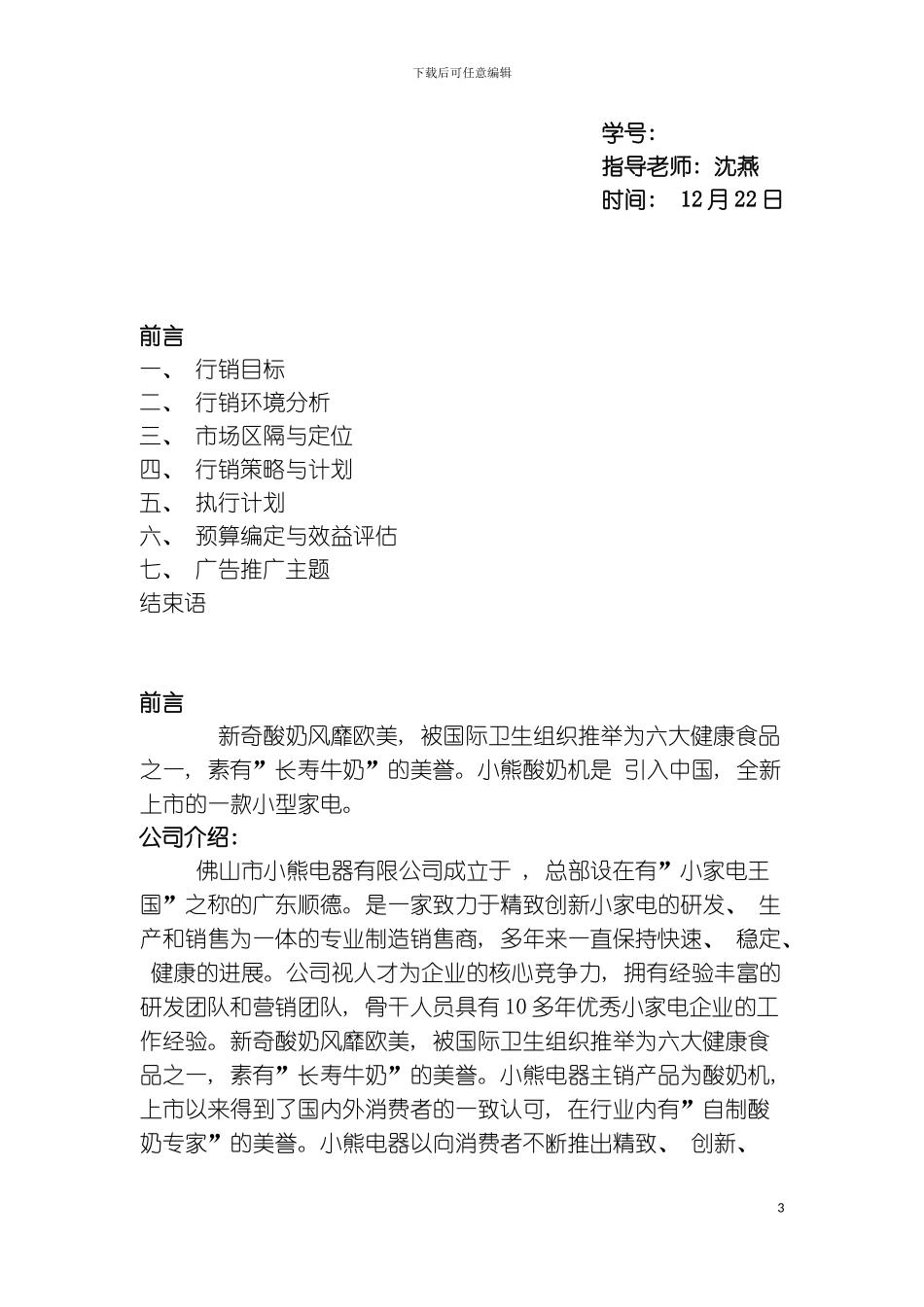 Bear小熊酸奶机广告策划模板_第3页