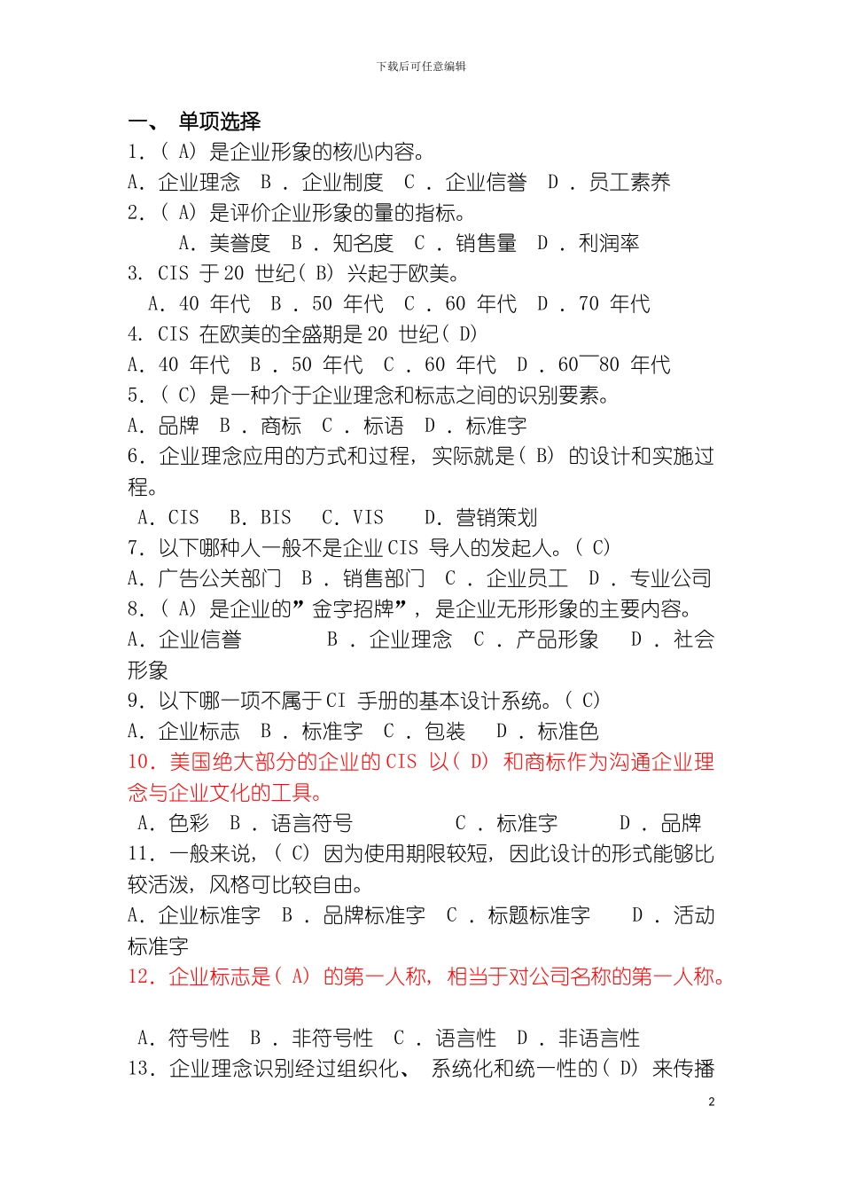 CI策划复习题模板_第2页