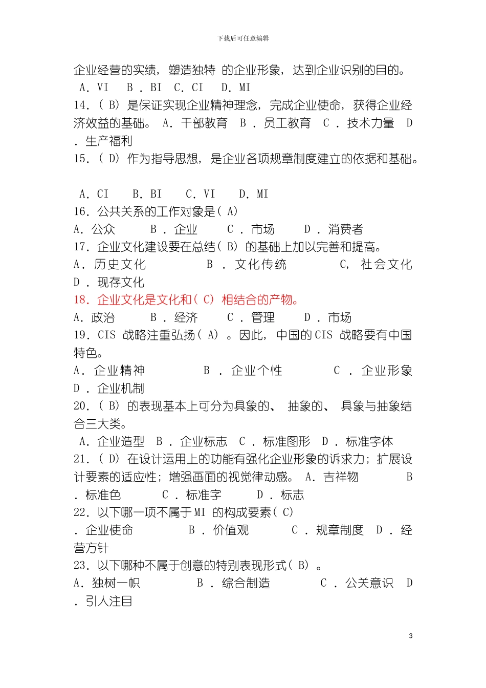 CI策划复习题模板_第3页