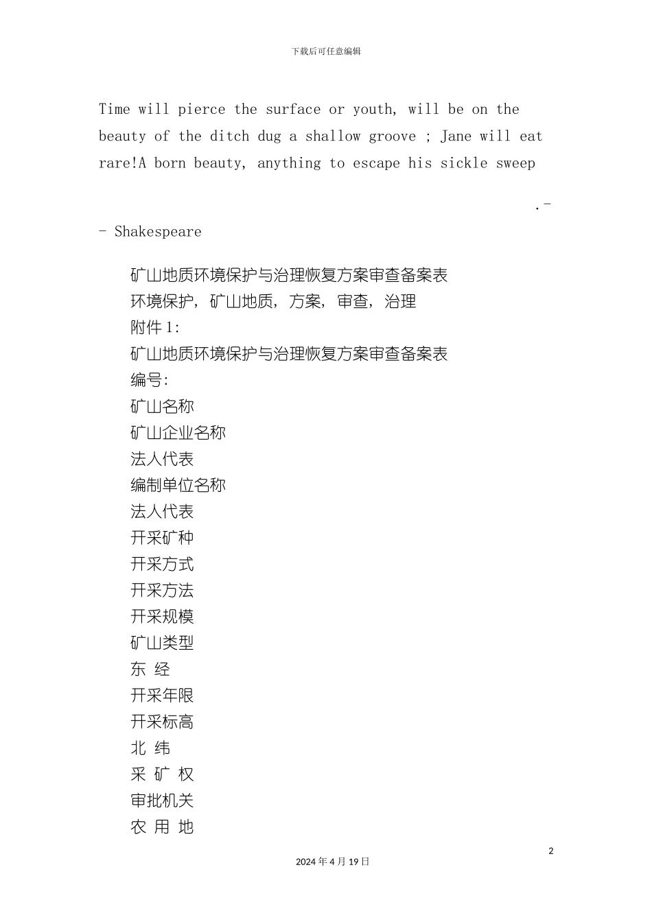 Bvfnqda矿山地质环境保护与治理恢复方案审查备案表_第2页
