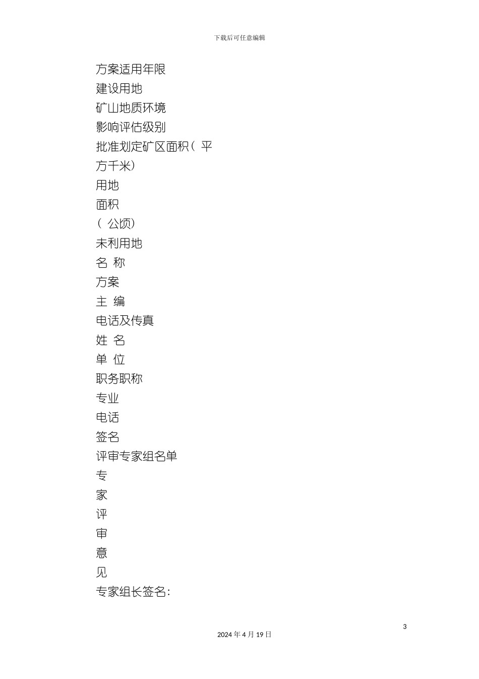 Bvfnqda矿山地质环境保护与治理恢复方案审查备案表_第3页