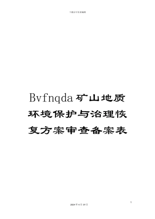 Bvfnqda矿山地质环境保护与治理恢复方案审查备案表