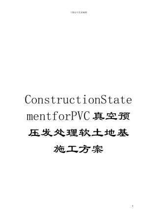 ConstructionStatementforPVC真空预压发处理软土地基施工方案模板