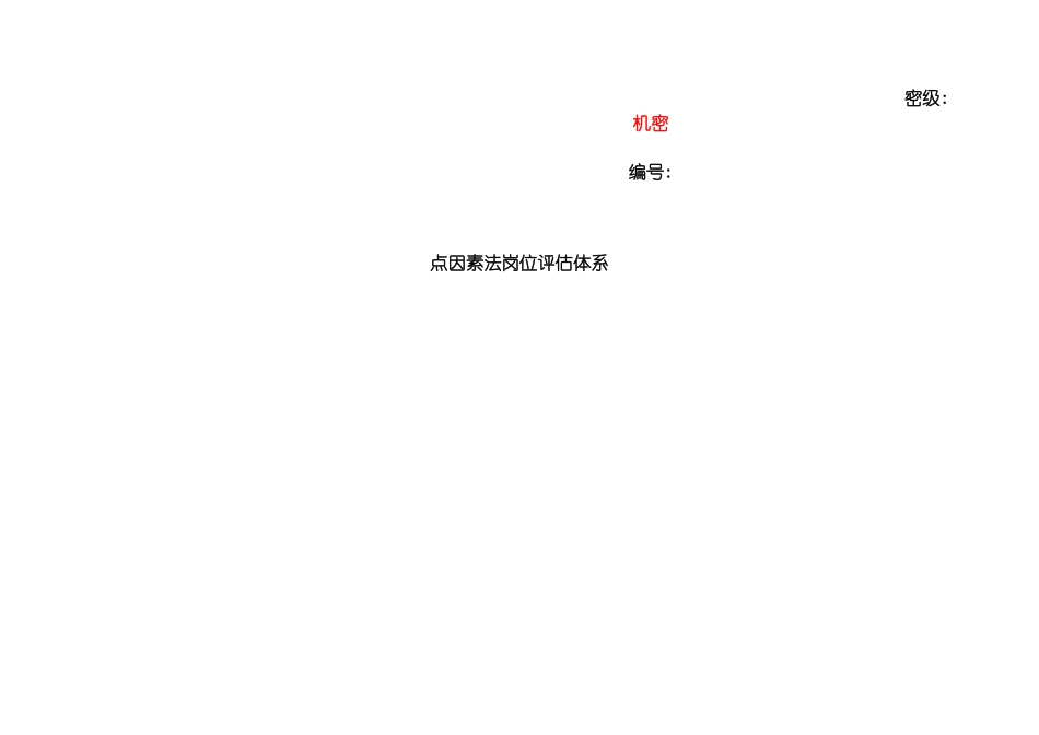 CRG职位评估方法模板_第2页