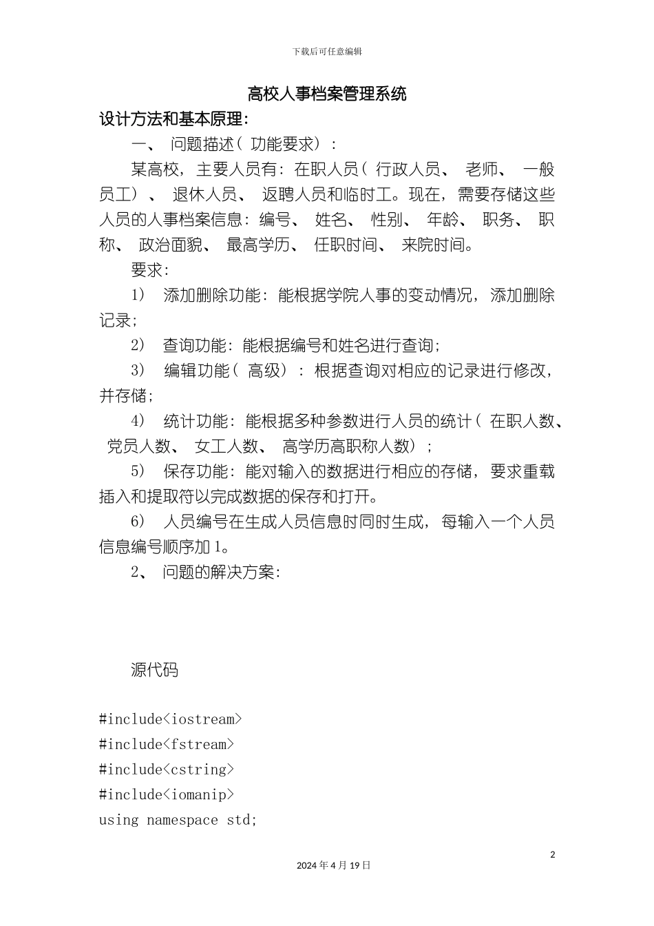 c++高校人事档案管理系统_第2页