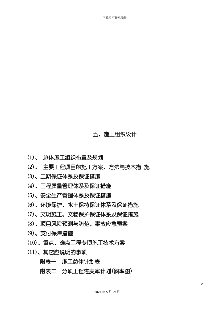 CYXFL标段工程施工组织设计方案_第2页