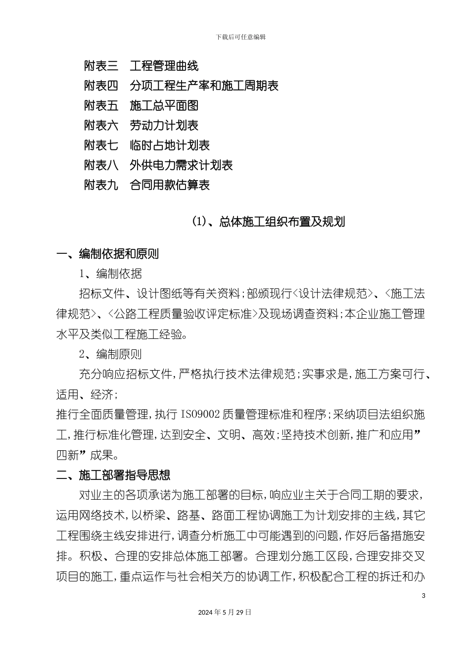 CYXFL标段工程施工组织设计方案_第3页