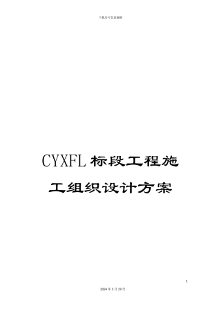 CYXFL标段工程施工组织设计方案