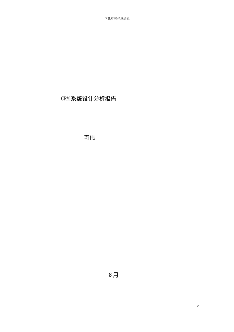 CRM系统设计分析报告寿伟模板_第2页