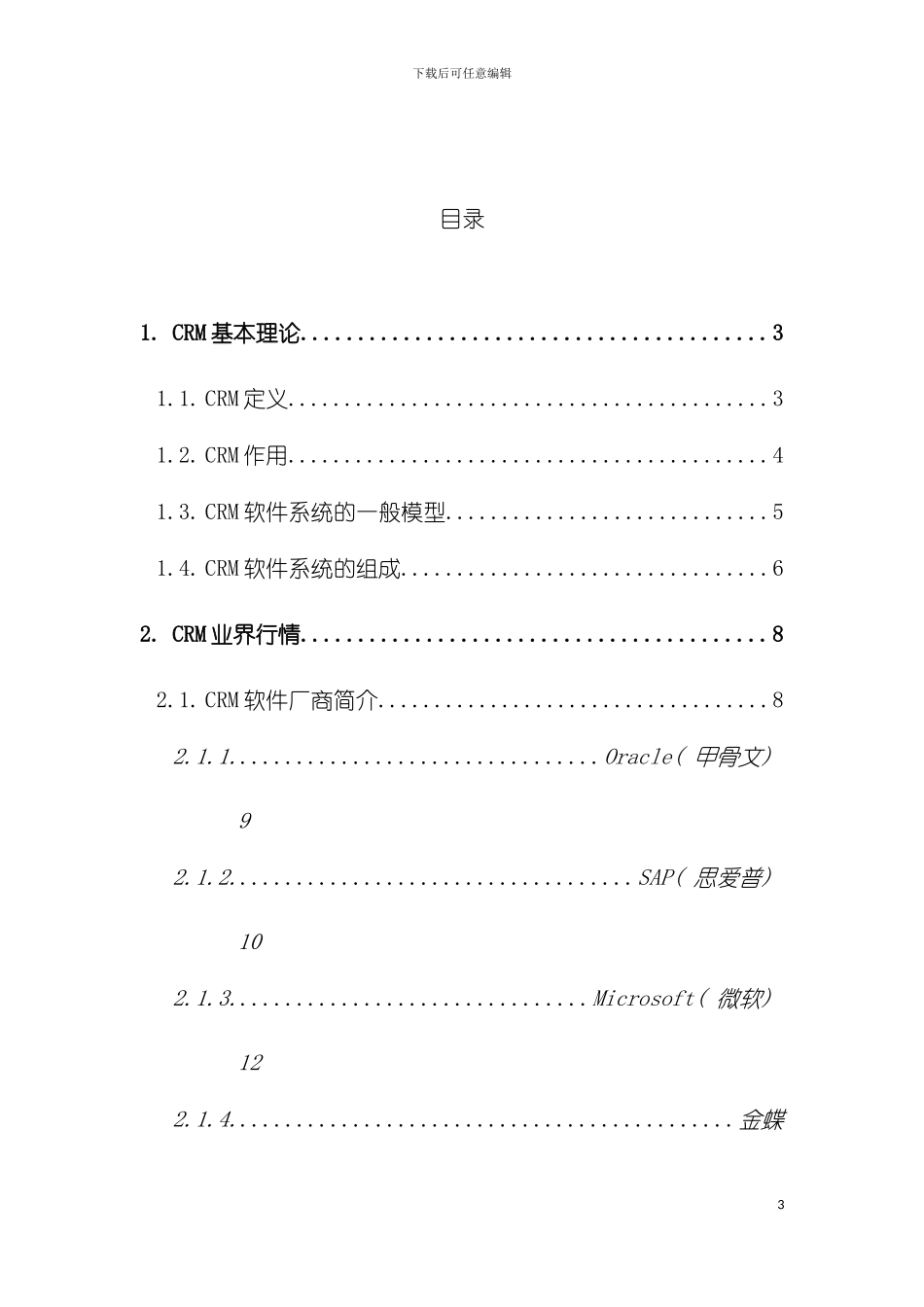 CRM系统设计分析报告寿伟模板_第3页