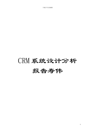 CRM系统设计分析报告寿伟模板