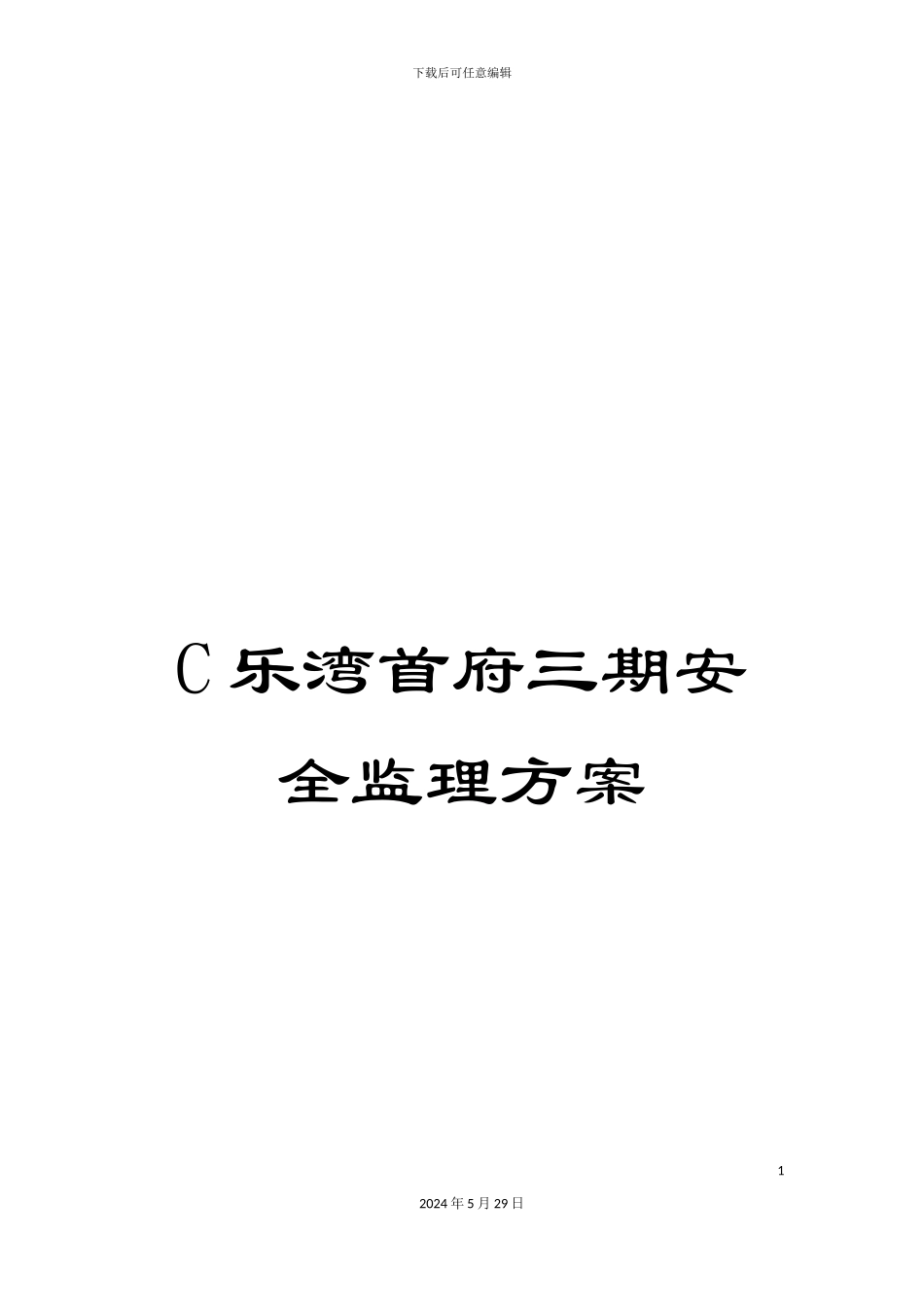 C乐湾首府三期安全监理方案_第1页