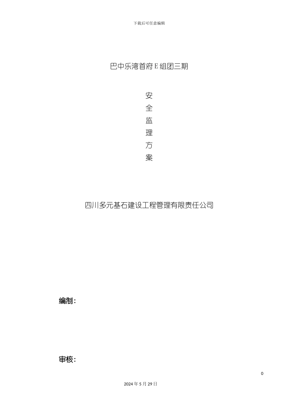C乐湾首府三期安全监理方案_第2页
