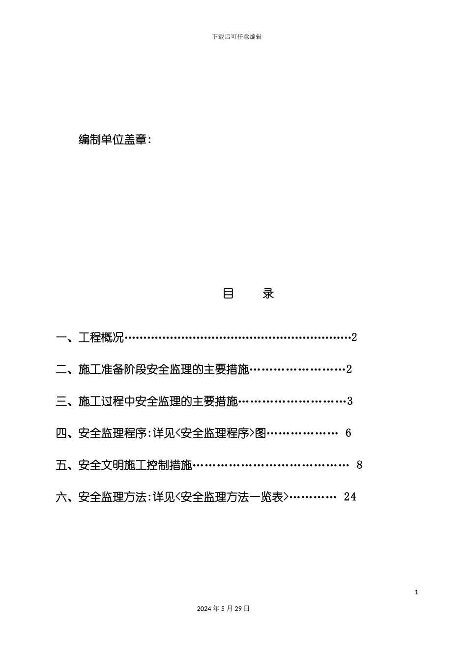 C乐湾首府三期安全监理方案_第3页