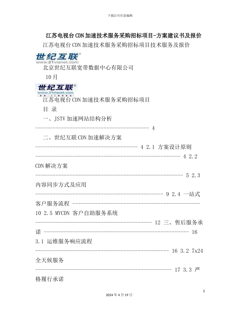 CDN加速技术服务采购招标项目方案建议书_第2页