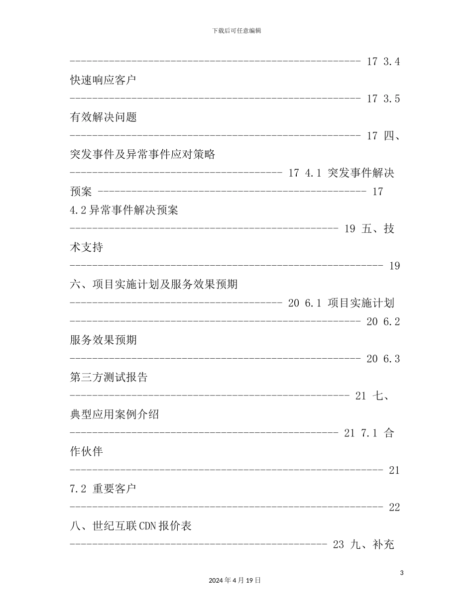CDN加速技术服务采购招标项目方案建议书_第3页