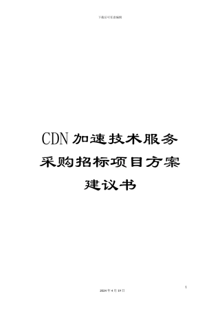 CDN加速技术服务采购招标项目方案建议书