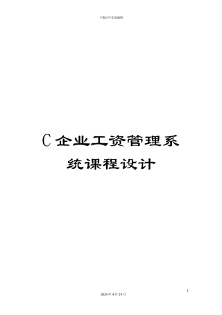 C企业工资管理系统课程设计