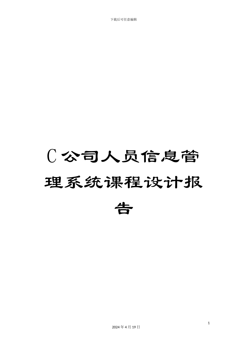 C公司人员信息管理系统课程设计报告_第1页