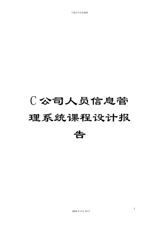C公司人员信息管理系统课程设计报告