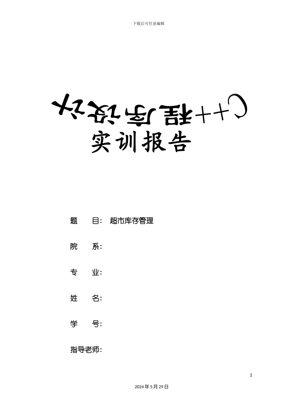 C加加实训报告超市库存管理系统_第2页