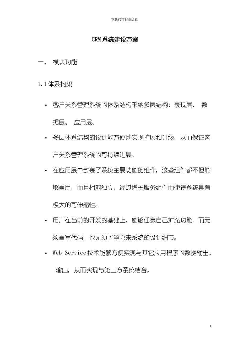 CRM系统建设方案模板_第2页