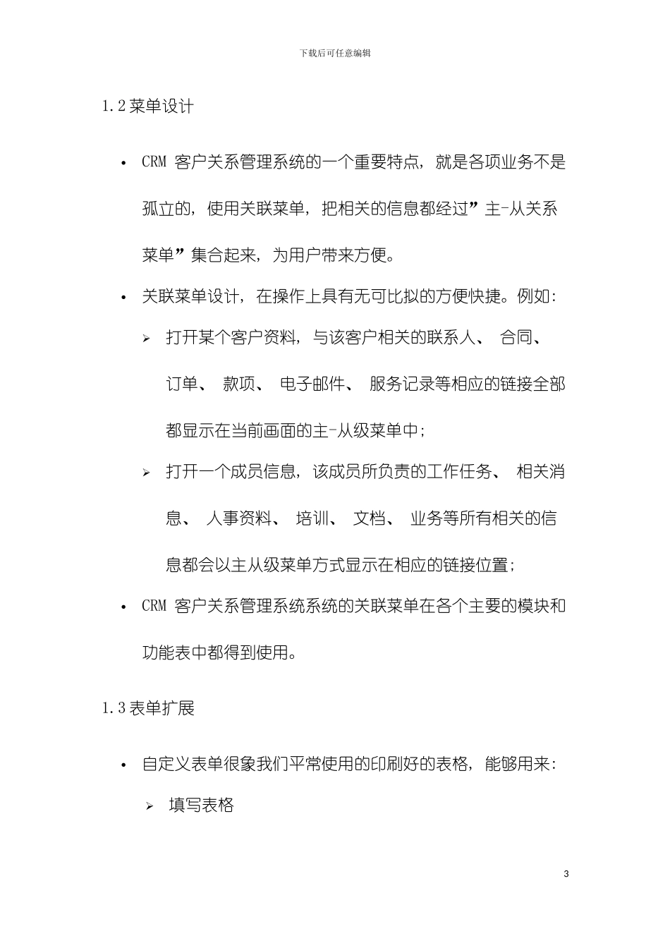 CRM系统建设方案模板_第3页