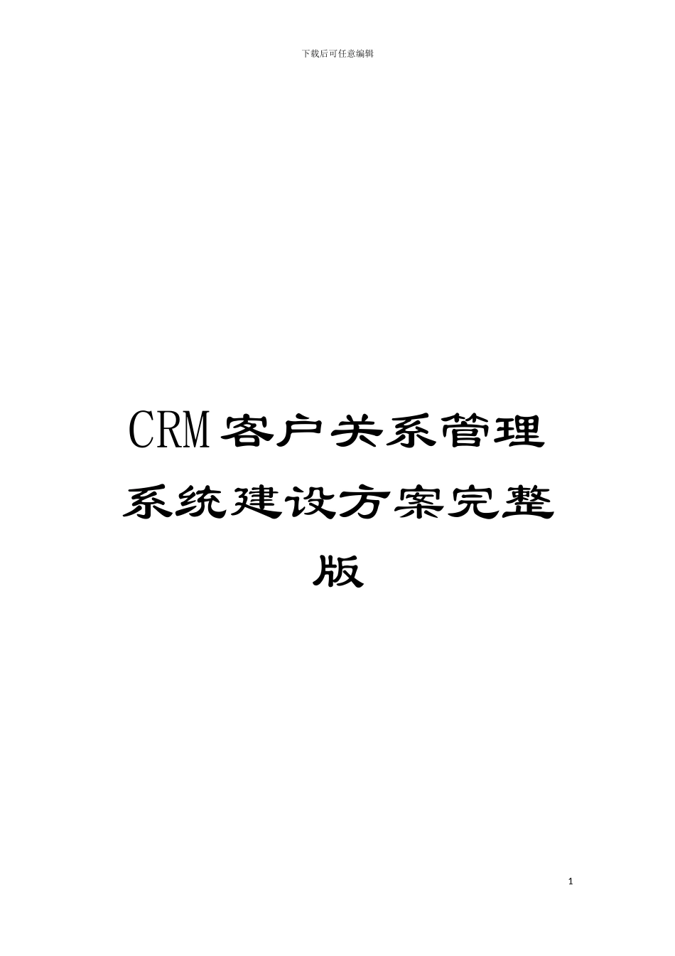 CRM客户关系管理系统建设方案完整版模板_第1页
