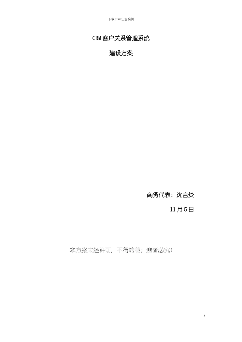 CRM客户关系管理系统建设方案完整版模板_第2页