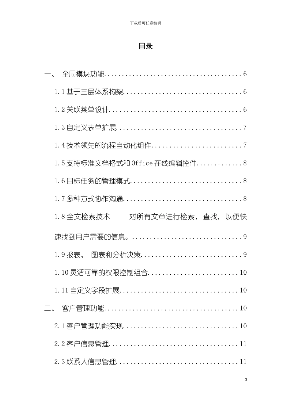 CRM客户关系管理系统建设方案完整版模板_第3页