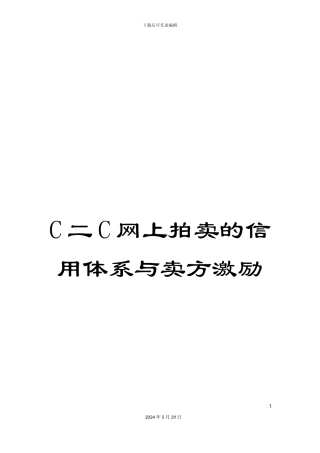 C二C网上拍卖的信用体系与卖方激励