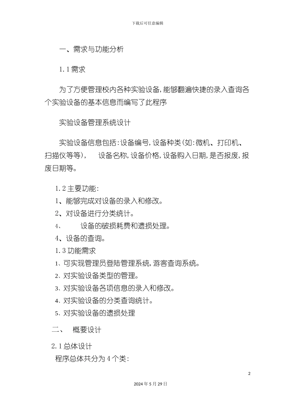 c实验设备管理系统程序报告_第3页