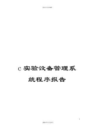 c实验设备管理系统程序报告