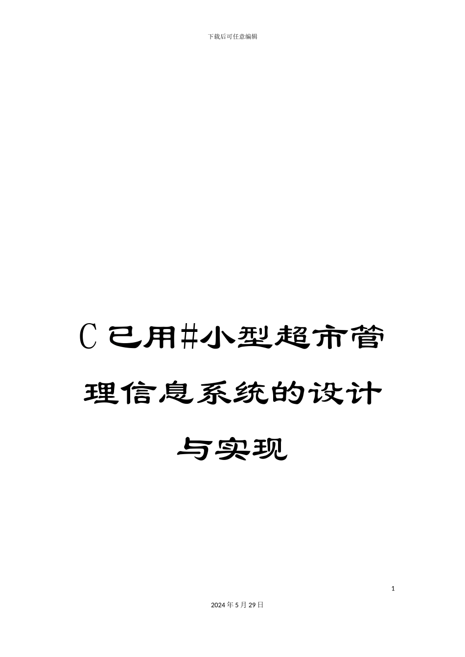 C已用#小型超市管理信息系统的设计与实现_第1页