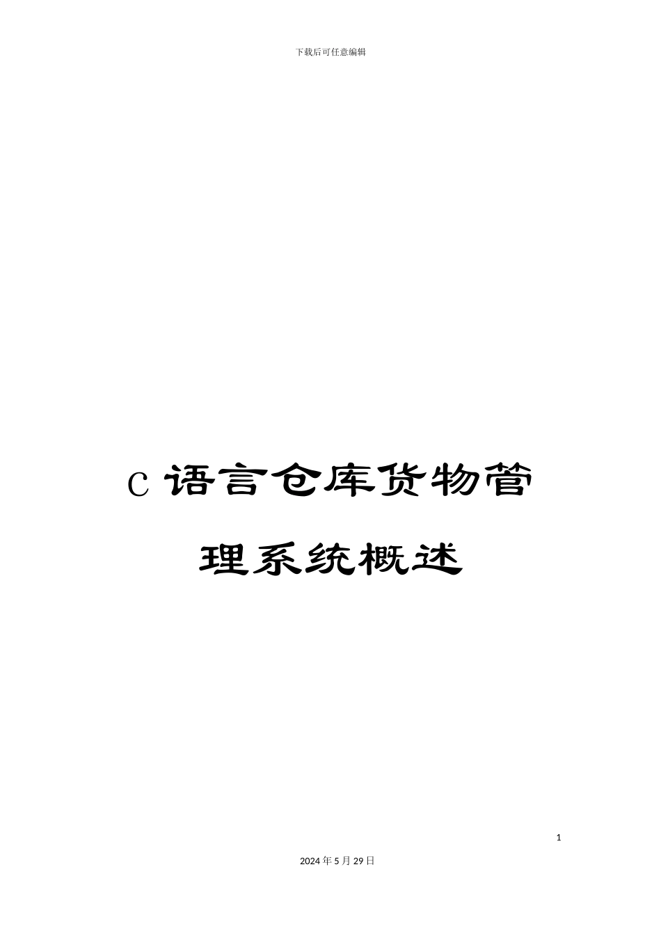 c语言仓库货物管理系统概述_第1页