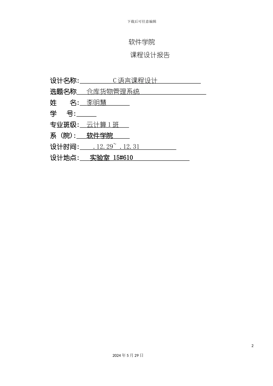 c语言仓库货物管理系统概述_第2页