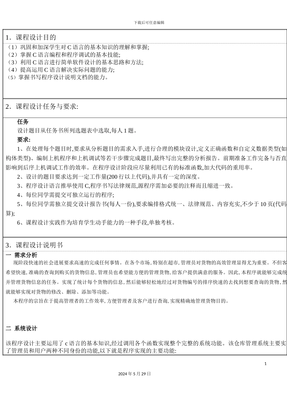 c语言仓库货物管理系统概述_第3页