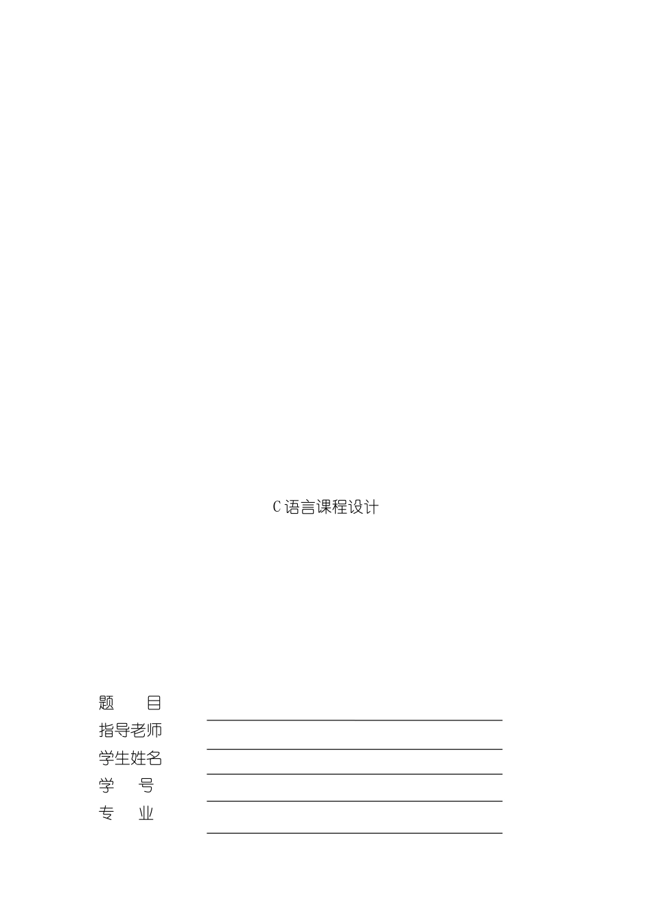C语言课程设计_第2页