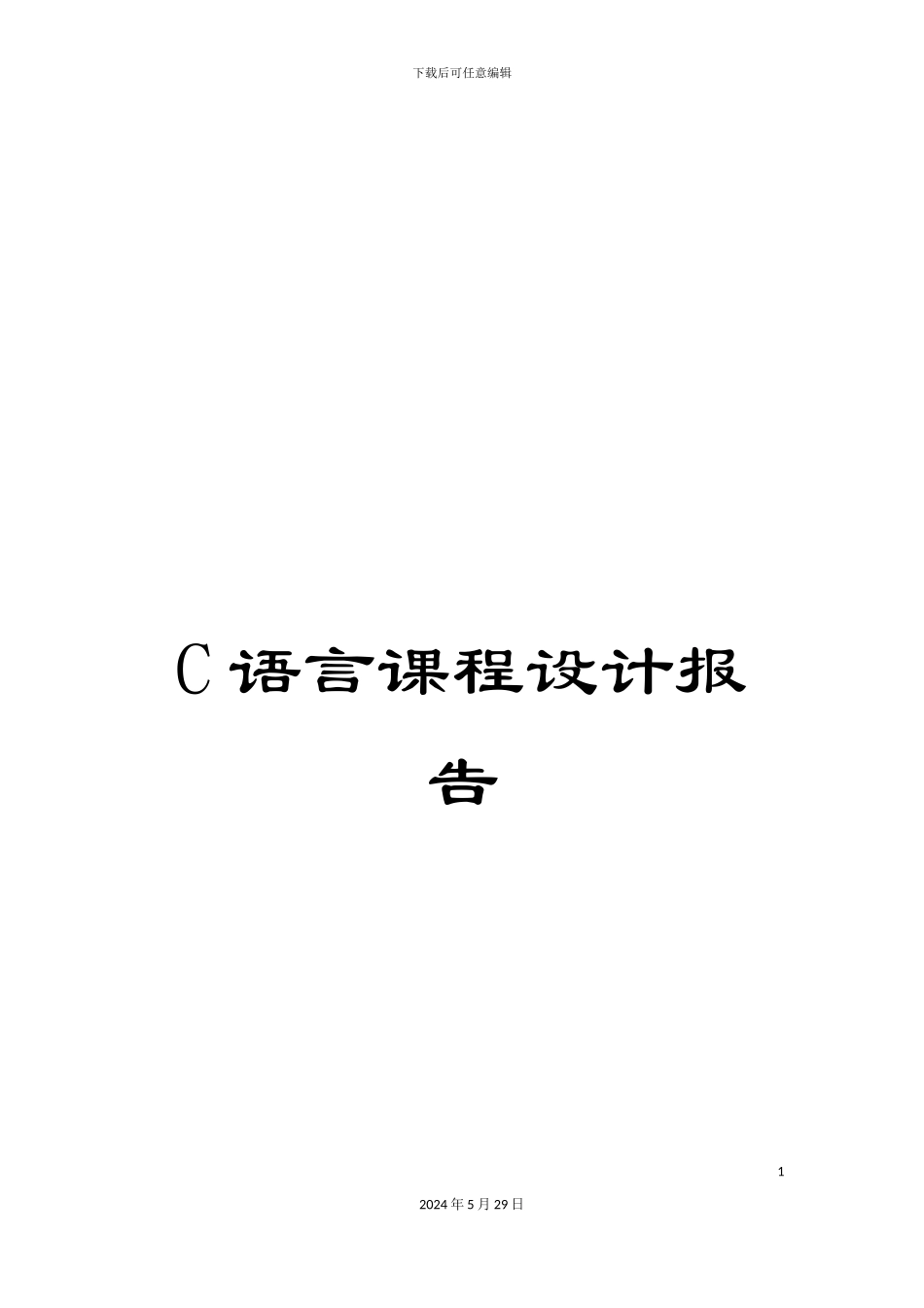 C语言课程设计报告_第1页